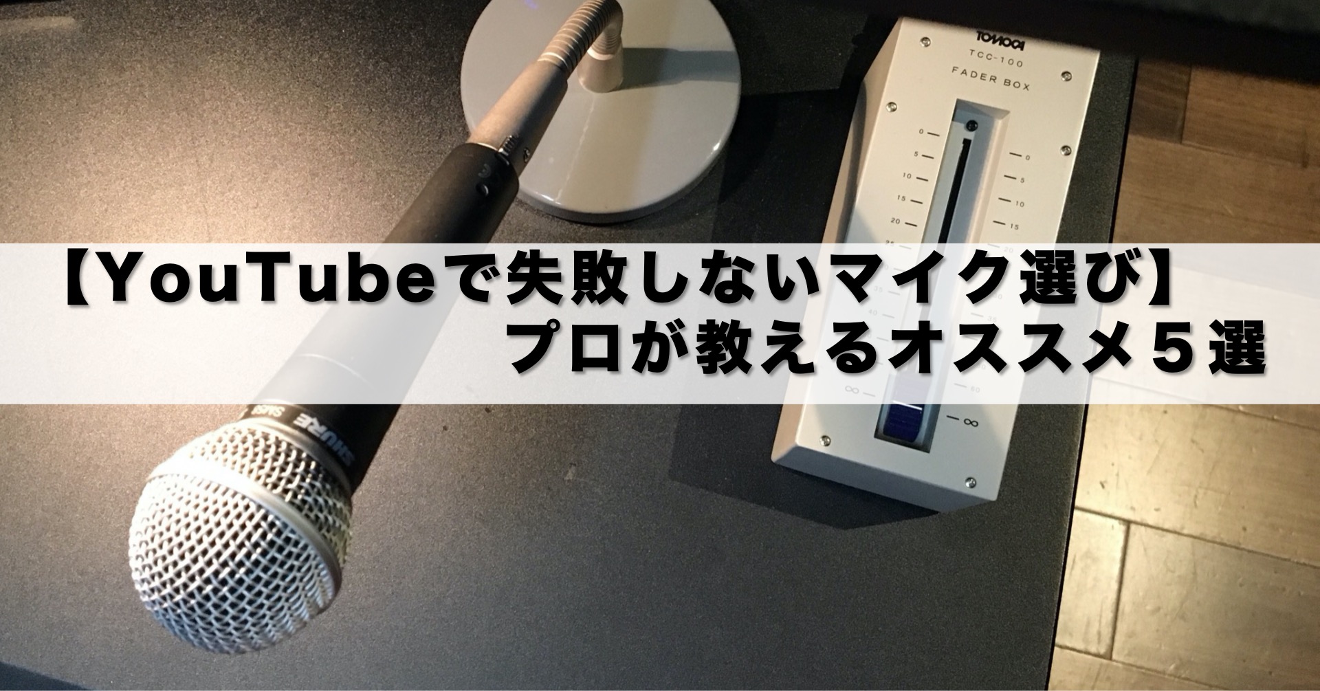 【YouTubeで失敗しないマイク選び】プロが教えるオススメ5選 Maguri Blog