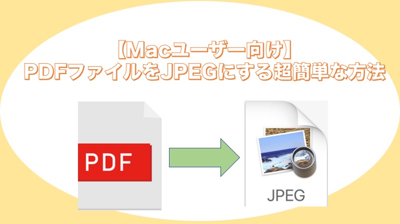 【Macユーザー向け】PDFファイルをJPEGにする超簡単な方法け】PDFファイルをJPEGにする超簡単な方法 ...